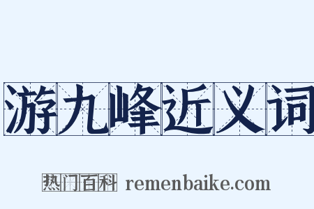游九峰近义词是什么意思的图片